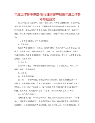 2021年度工作参考总结银行理财客户经理年度工作参考总结范文2