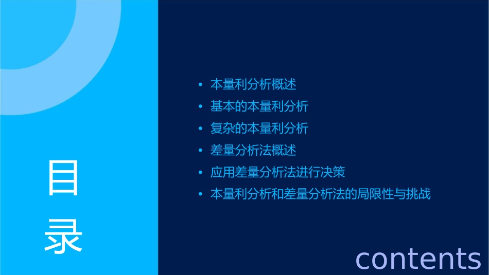 本量利分析和差量分析法的应用课件_第2页