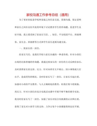 家校沟通工作参考总结（通用）