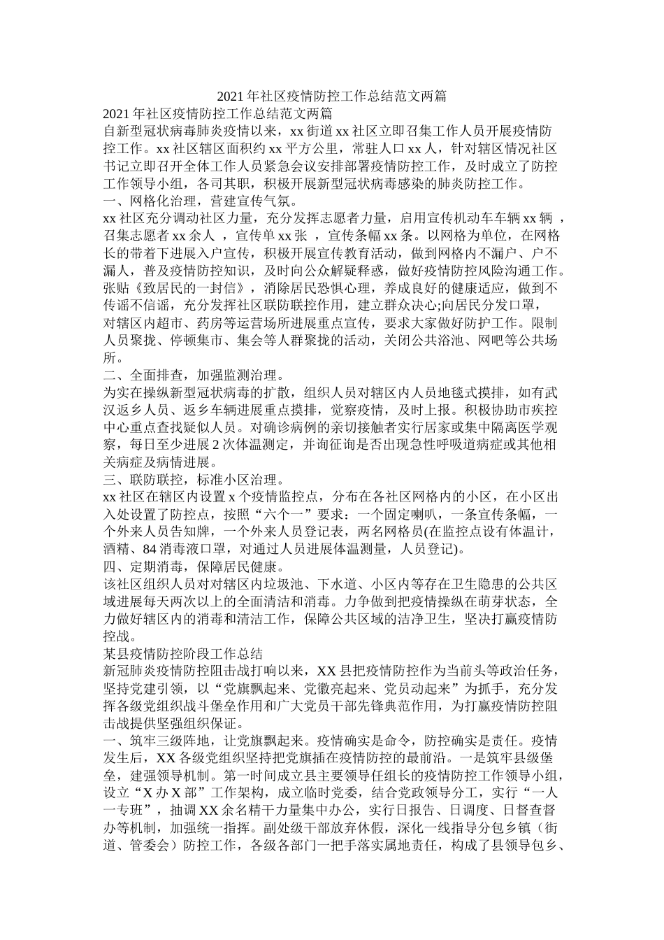 社区疫情防控工作总结范文两篇_第1页