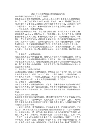 社区疫情防控工作总结范文两篇