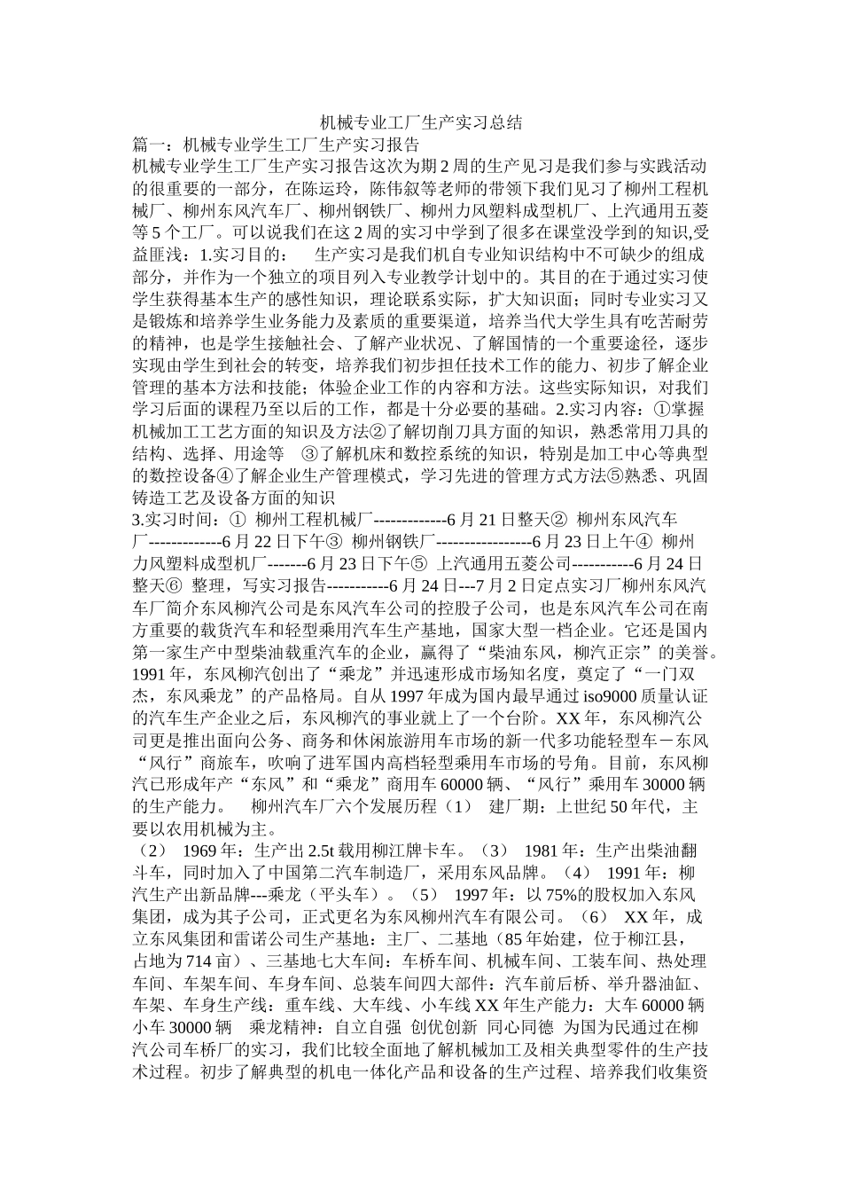 机械专业工厂生产实习总结_第1页