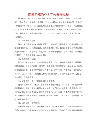 税务干部的个人工作参考总结