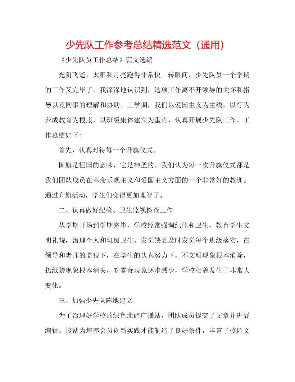 少先队工作参考总结精选范文（通用）_第1页
