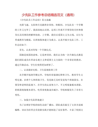 少先队工作参考总结精选范文（通用）