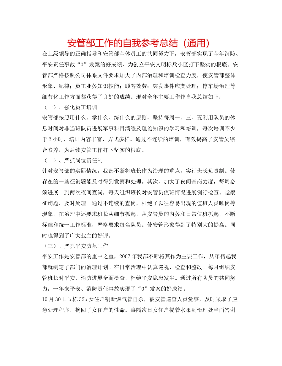 安管部工作的自我参考总结（通用）_第1页