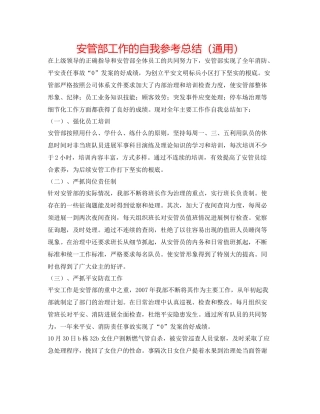 安管部工作的自我参考总结（通用）