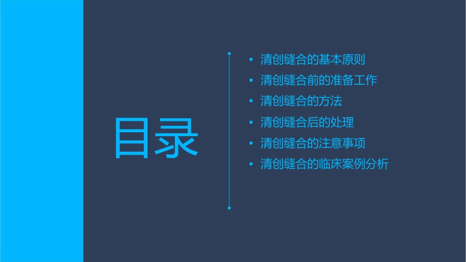 清创缝合的原则及方法课件_第2页