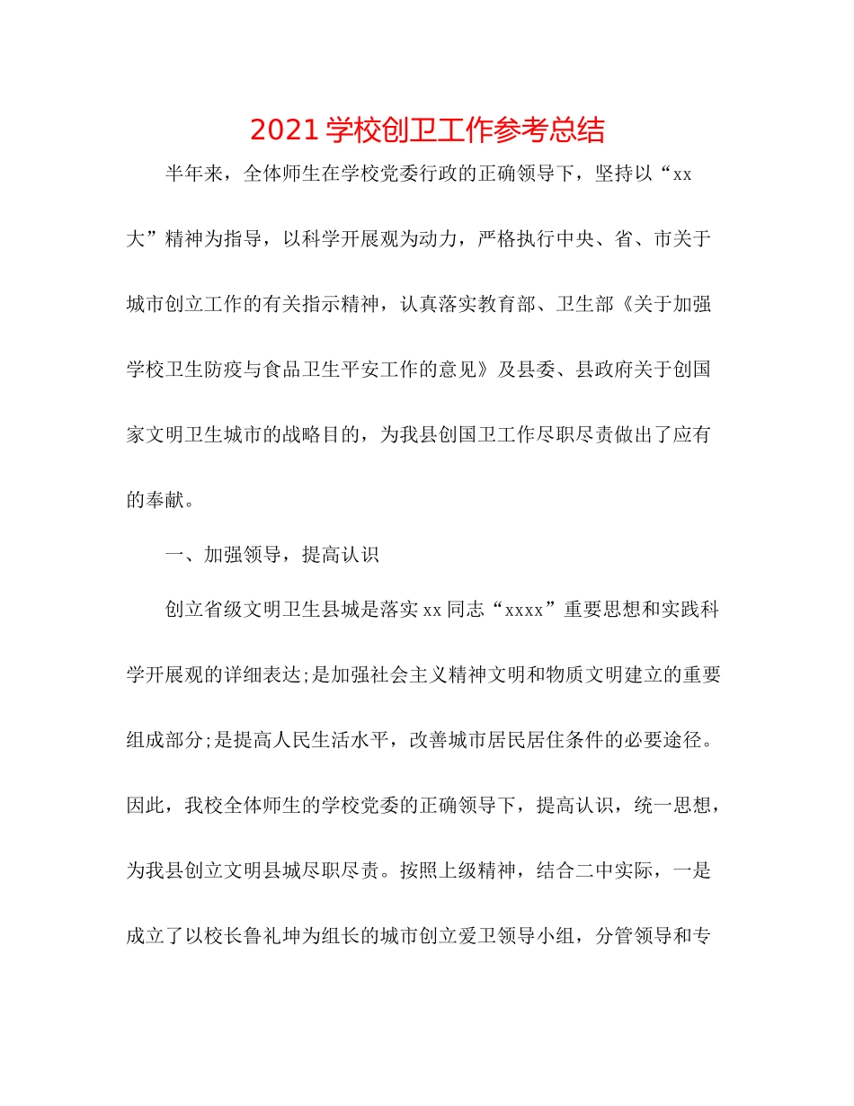 学校创卫工作参考总结_第1页