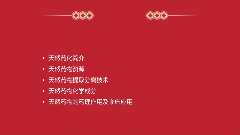 绪论(天然药化)课件_第2页