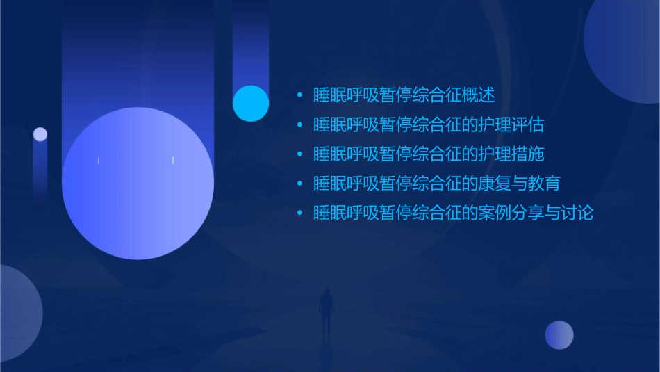 睡眠呼吸暂停综合征讲课护理课件_第2页