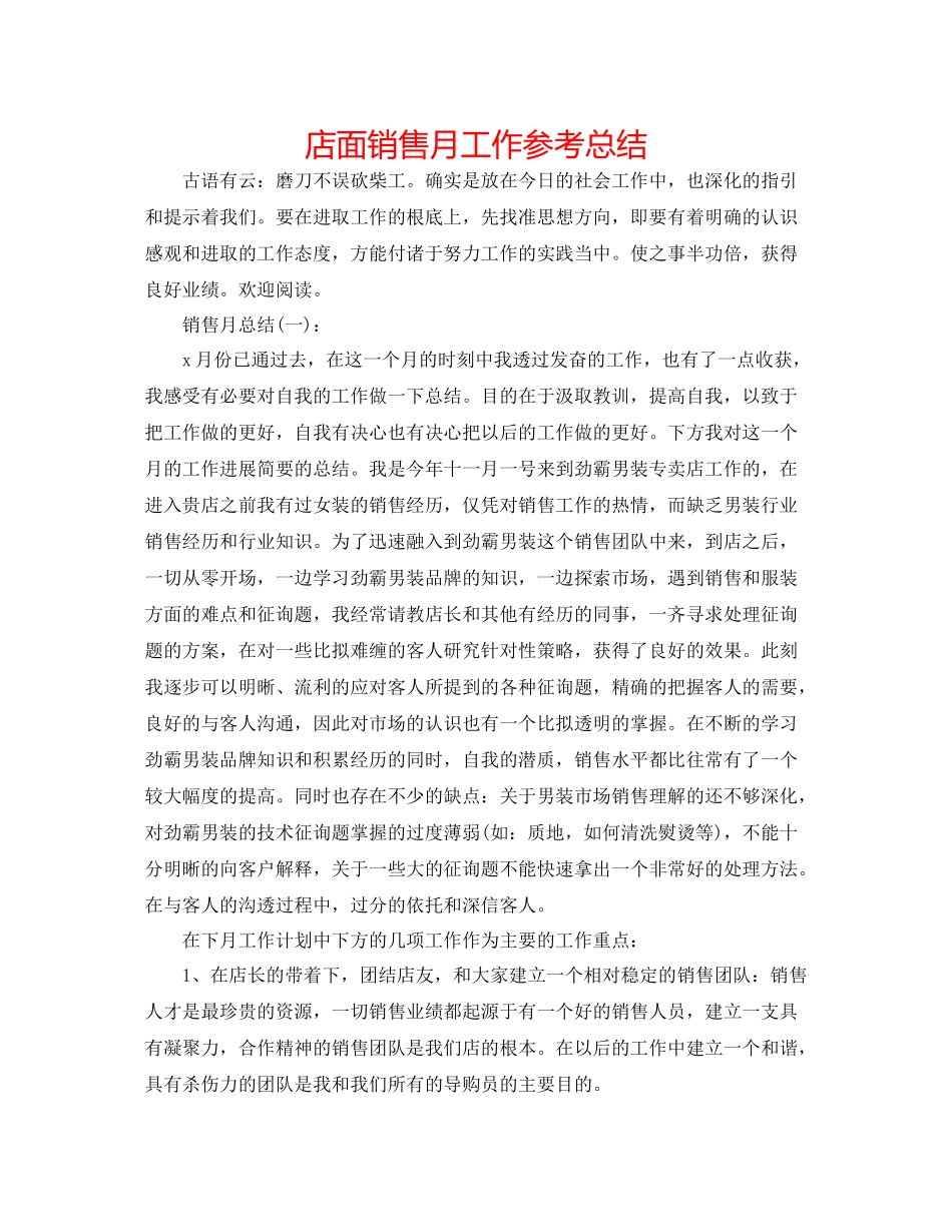店面销售月工作参考总结_第1页