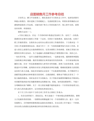 店面销售月工作参考总结