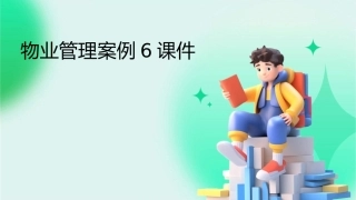 物业管理案例6课件