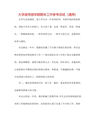 大学宣传部学期期末工作参考总结（通用）