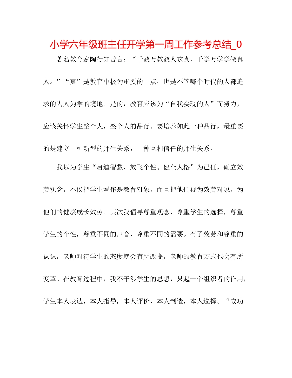 小学六年级班主任开学第一周工作参考总结_0_第1页