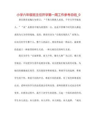 小学六年级班主任开学第一周工作参考总结_0