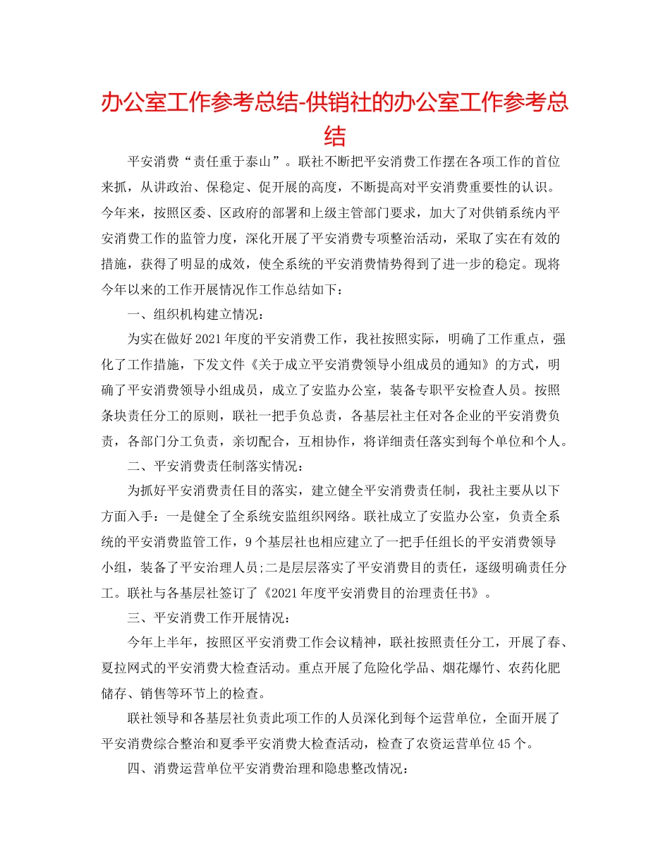 办公室工作参考总结供销社的办公室工作参考总结_第1页