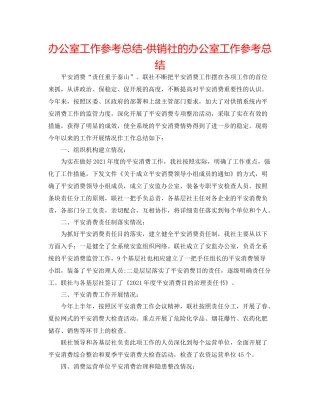 办公室工作参考总结供销社的办公室工作参考总结