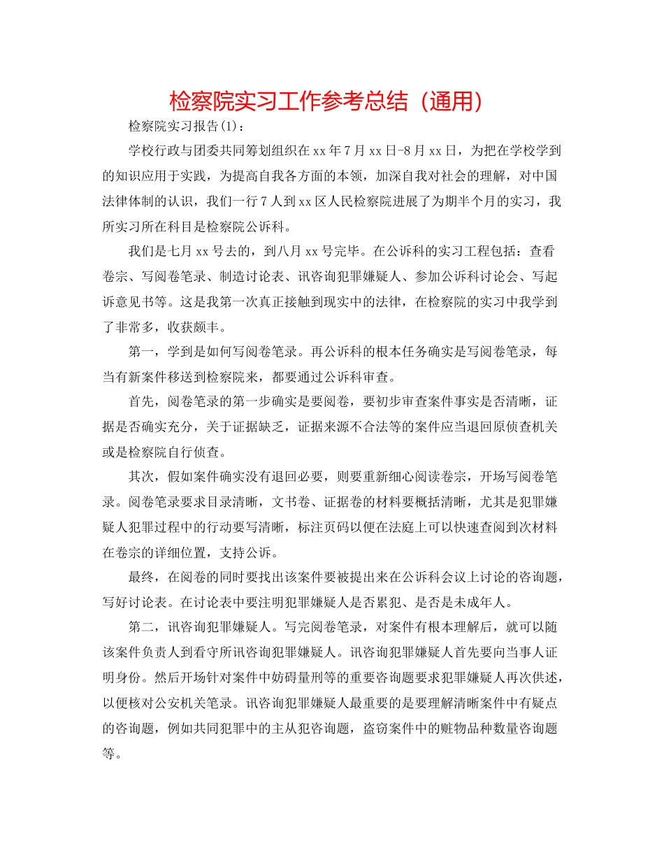 检察院实习工作参考总结（通用）_第1页