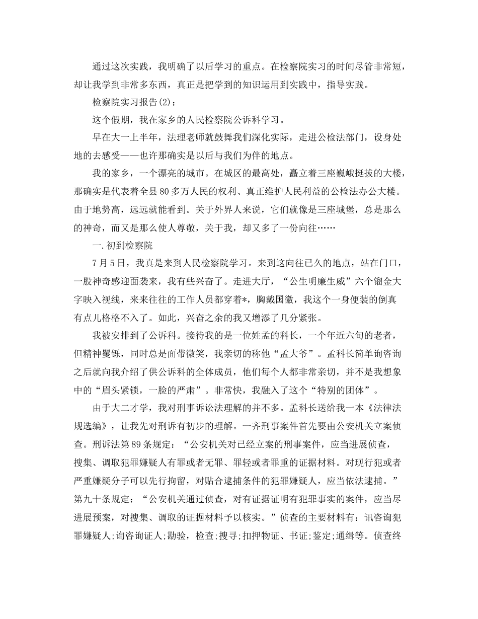 检察院实习工作参考总结（通用）_第3页