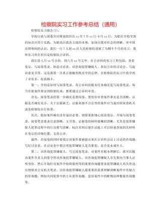 检察院实习工作参考总结（通用）