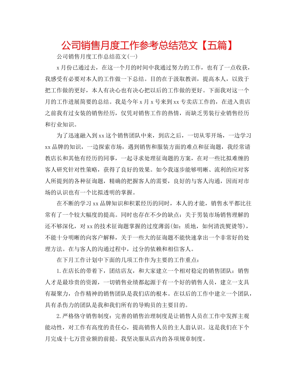 公司销售月度工作参考总结范文【五篇】_第1页
