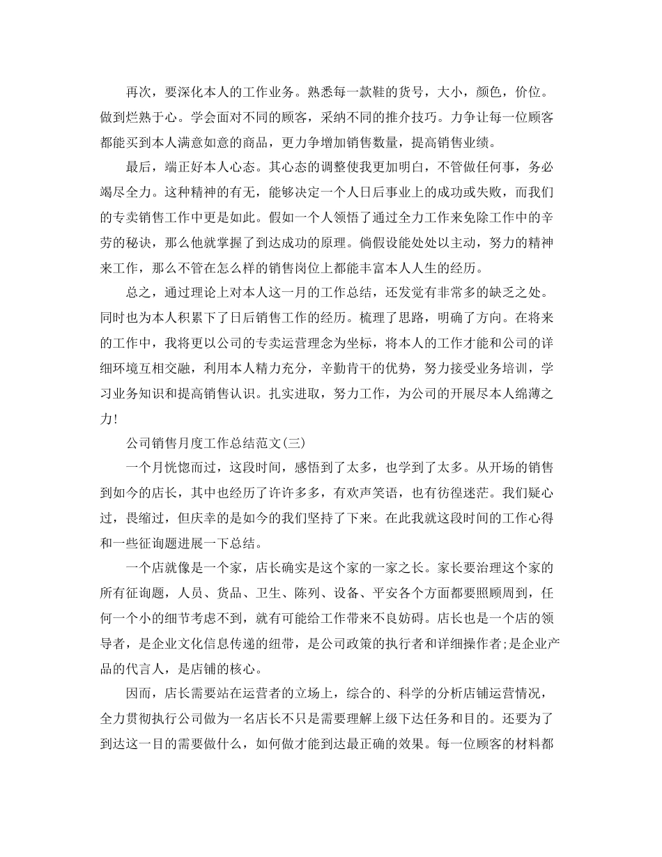 公司销售月度工作参考总结范文【五篇】_第3页