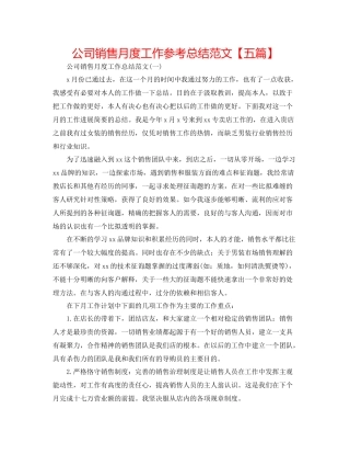 公司销售月度工作参考总结范文【五篇】