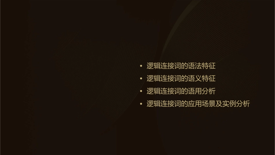 逻辑连接词非课件_第2页