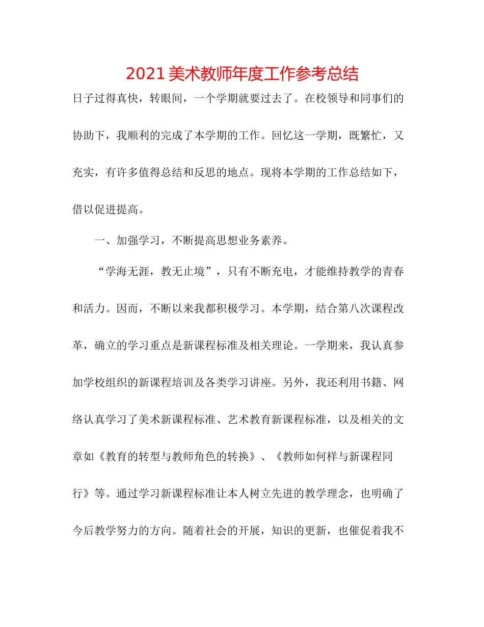 美术教师年度工作参考总结_第1页
