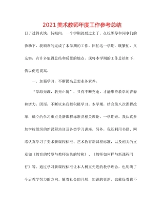 美术教师年度工作参考总结