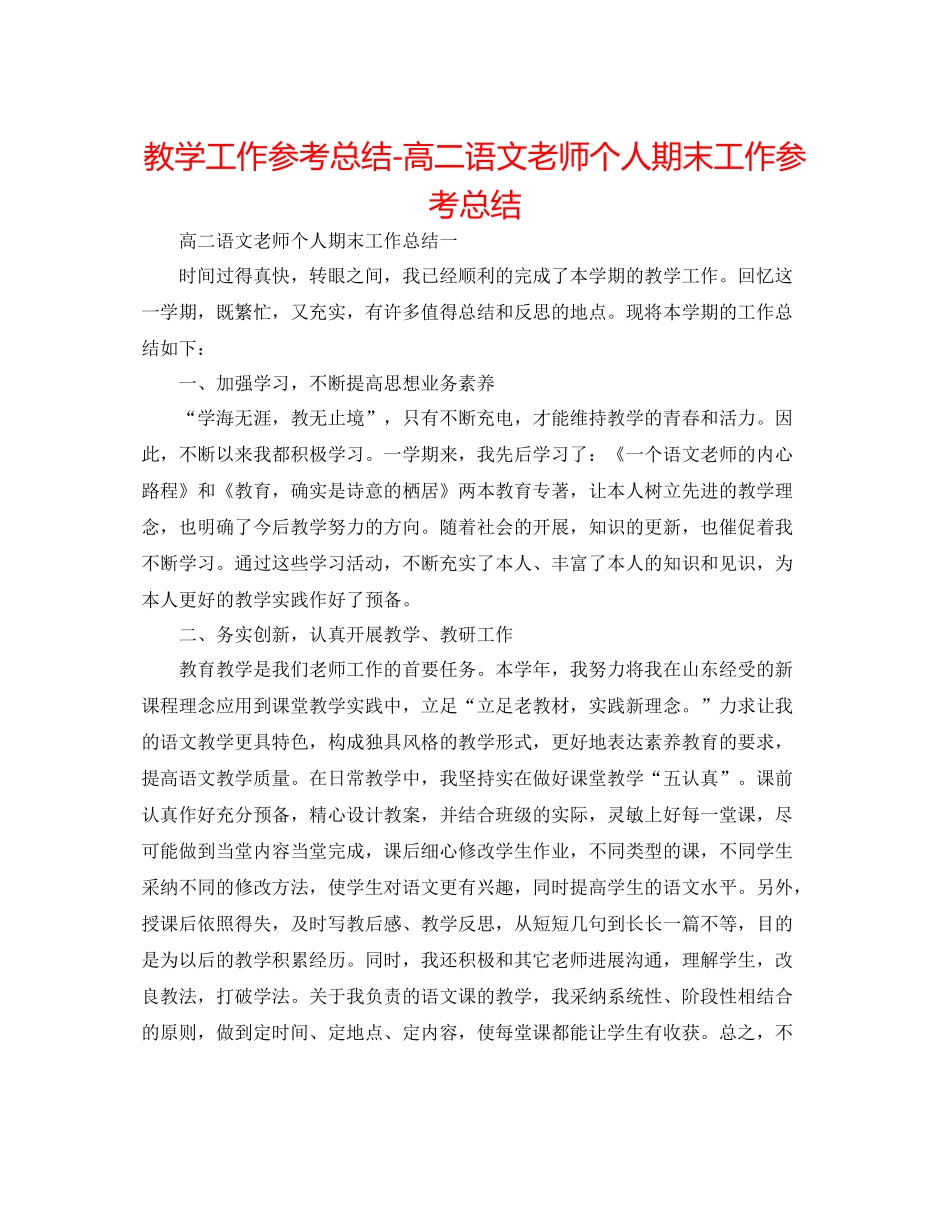 教学工作参考总结高二语文教师个人期末工作参考总结_第1页