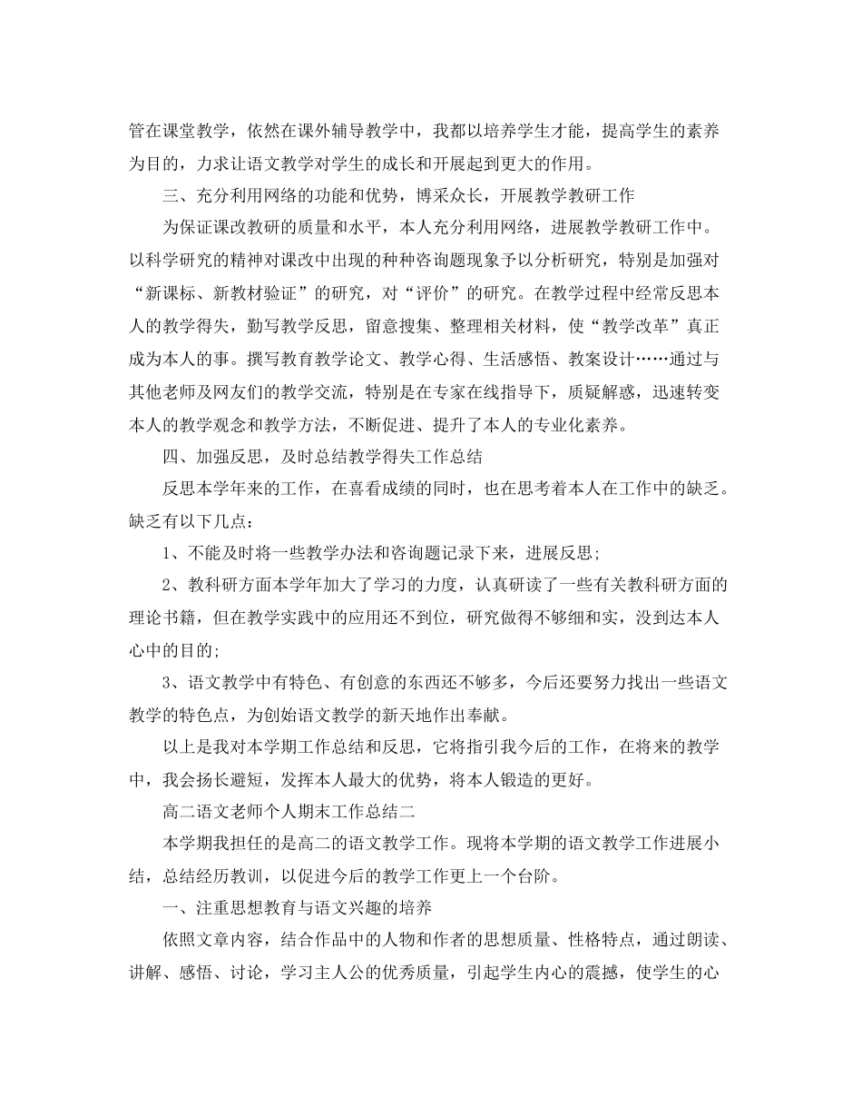 教学工作参考总结高二语文教师个人期末工作参考总结_第2页