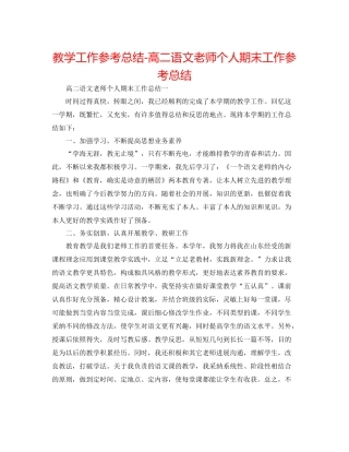 教学工作参考总结高二语文教师个人期末工作参考总结