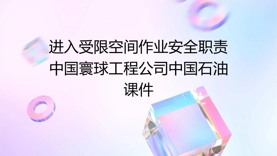 进入受限空间作业安全职责中国寰球工程公司中国石油课件_第1页