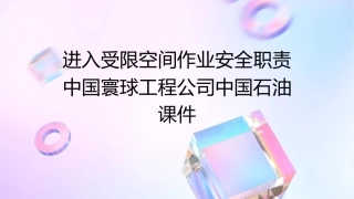 进入受限空间作业安全职责中国寰球工程公司中国石油课件