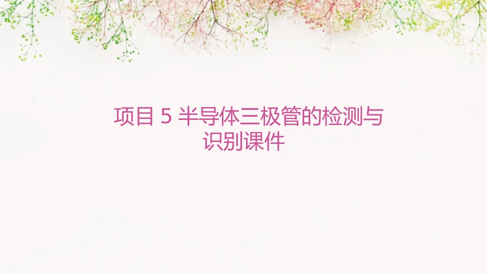 项目5半导体三极管的检测与识别课件_第1页