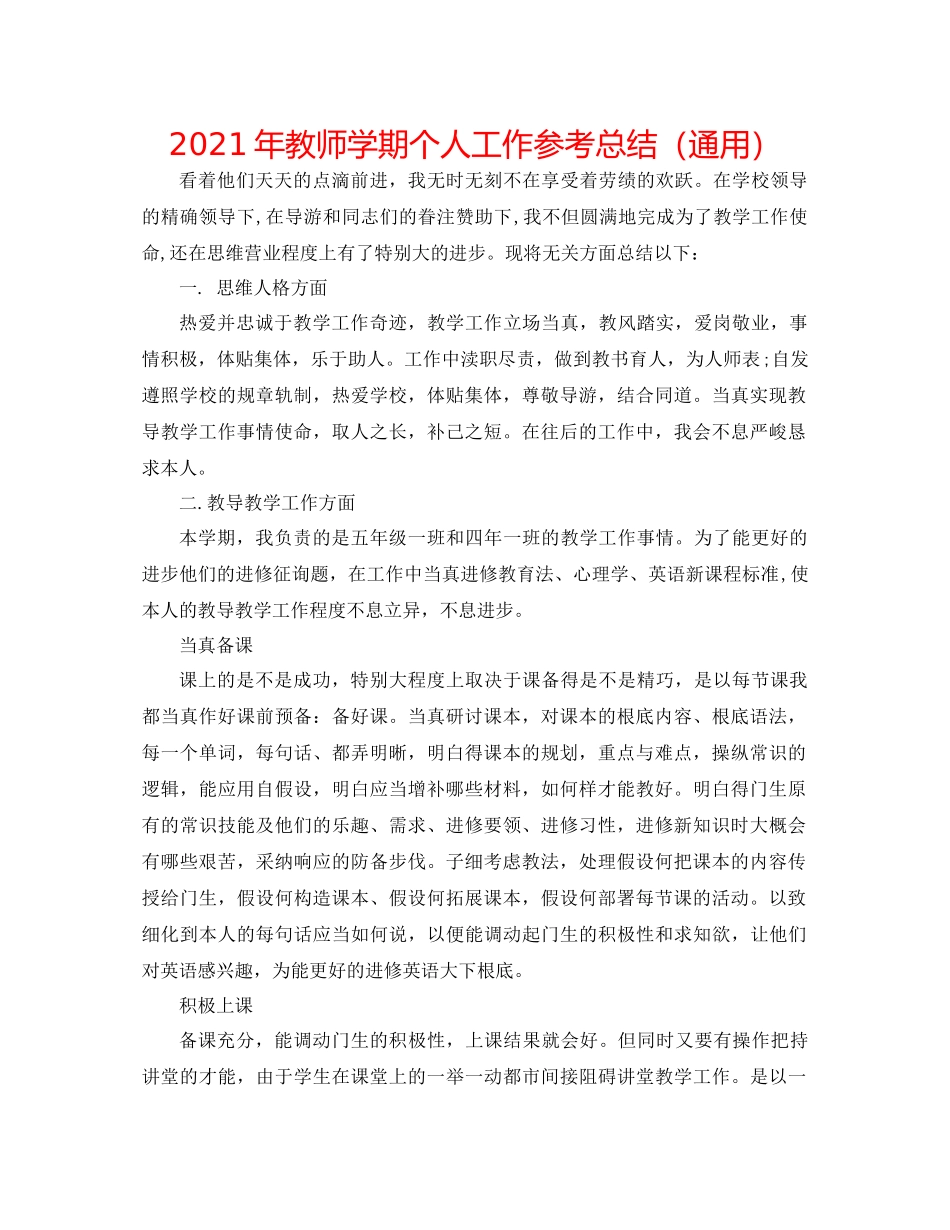 2021年教师学期个人工作参考总结（通用）_第1页