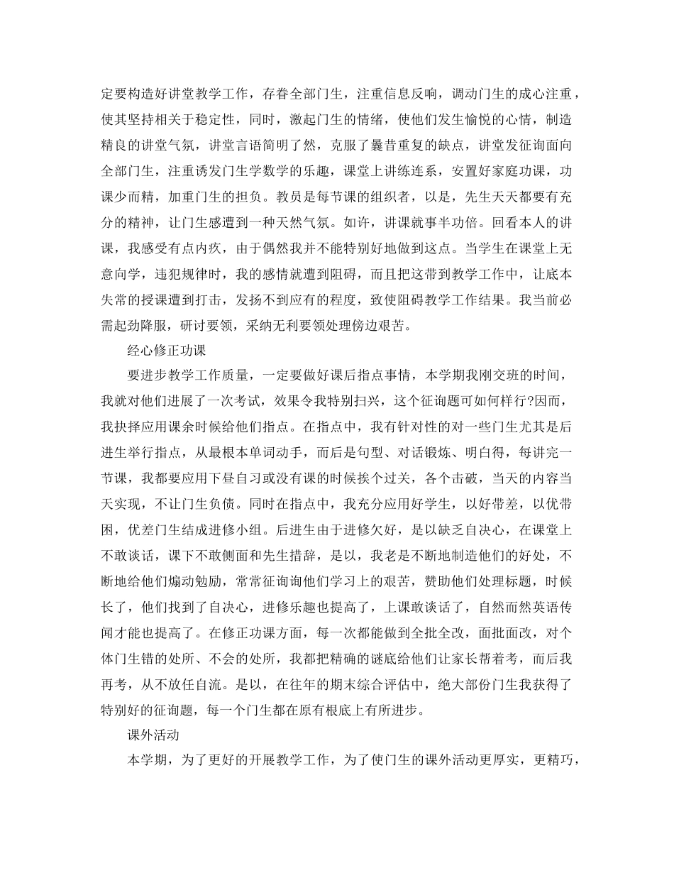 2021年教师学期个人工作参考总结（通用）_第2页