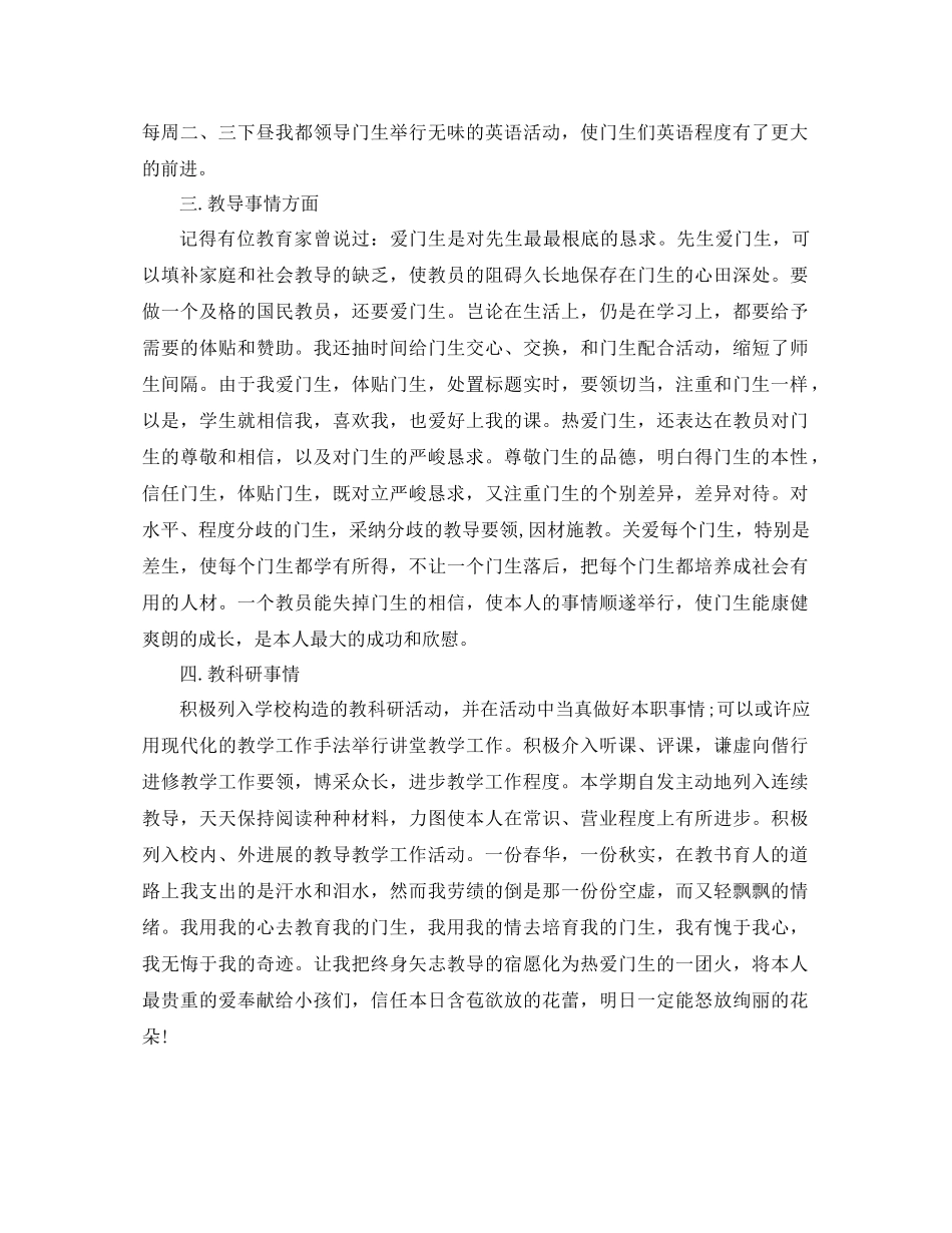 2021年教师学期个人工作参考总结（通用）_第3页