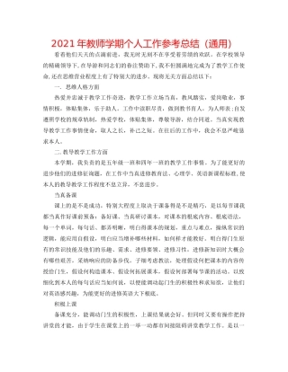 2021年教师学期个人工作参考总结（通用）