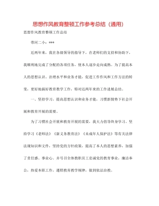 思想作风教育整顿工作参考总结（通用）