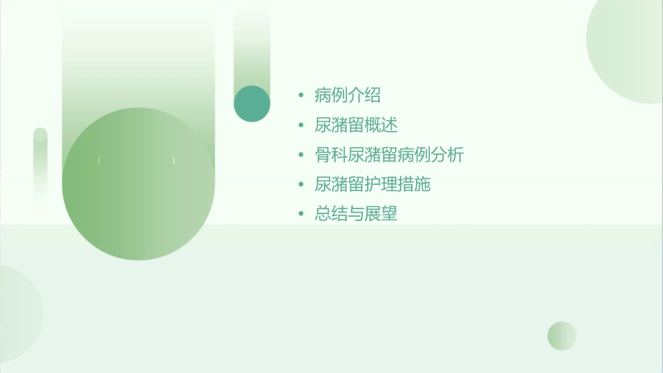 骨科尿潴留病例汇报护理课件_第2页