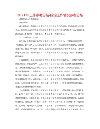 2021年工作参考总结综治工作情况参考总结