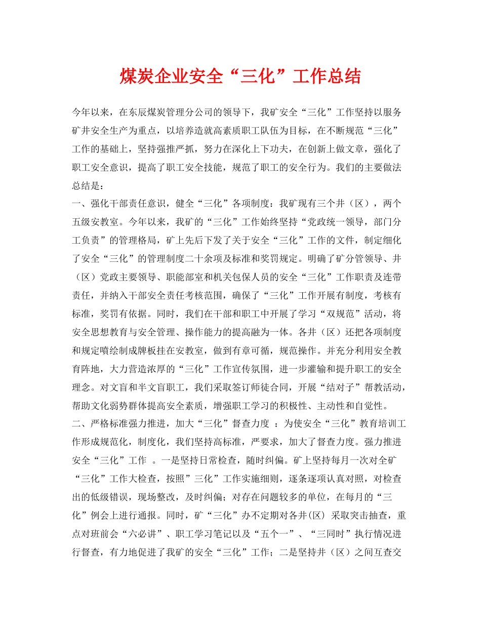 《安全管理文档》之煤炭企业安全三化工作总结_第1页