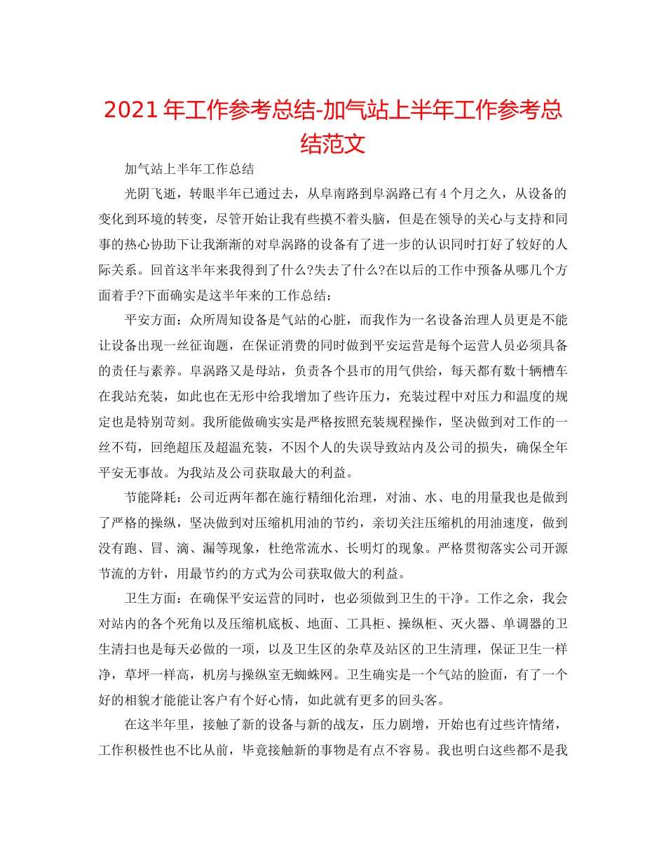 2021年工作参考总结加气站上半年工作参考总结范文_第1页