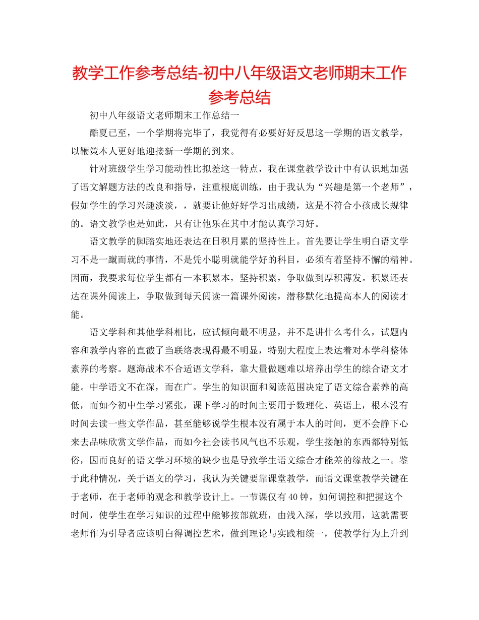 教学工作参考总结初中八年级语文教师期末工作参考总结_第1页