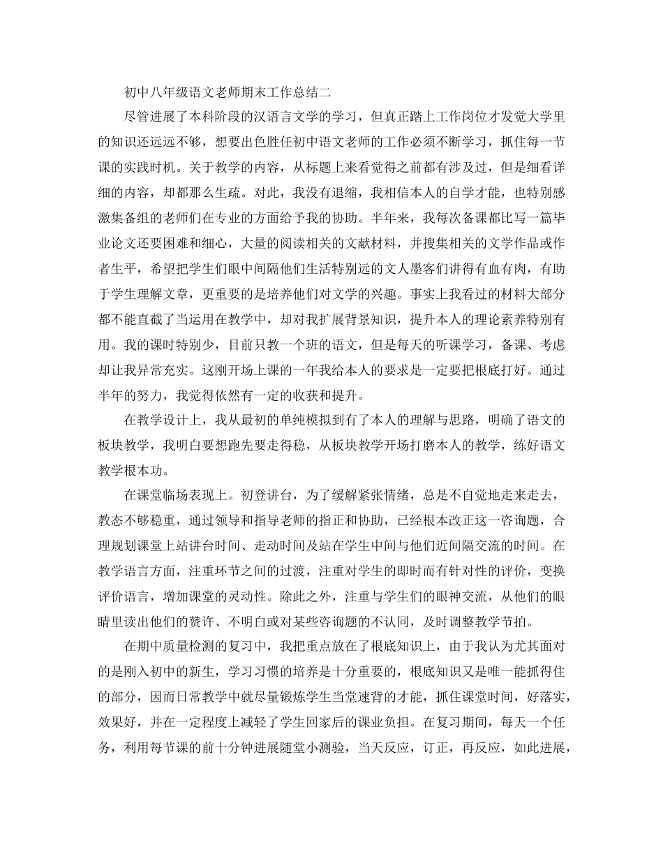 教学工作参考总结初中八年级语文教师期末工作参考总结_第3页