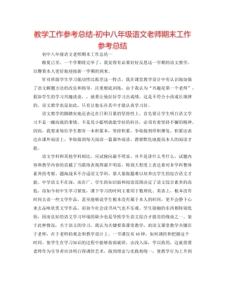 教学工作参考总结初中八年级语文教师期末工作参考总结